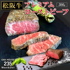 松阪牛プレミアムローストビーフ 300gのサムネイル
