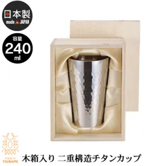 【値下げ】タンブラー 240ml 木箱入り チタン 2重構造 槌目 日本製 燕三条 ビール コップ グラス おしゃれ ギフト 贈り物 高級 おすすめ 父の日 プレゼント