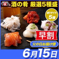 ✨早割価格✨【父の日(6/15) お届け指定便】🍶 酒の肴 厳選5種盛 🍺 海鮮 詰め合わせ スモークサーモン チャンジャ ヤリイカ ゲソ ホタテ たこ タラ 肴 つまみ おつまみ セット お取り寄せ 晩酌 珍味 ギフト  喜寿 米寿  贈り物 【甲羅組】