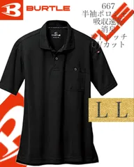 人気商品 【 送料無料 】 L L バートル BURTLE 半袖 ポロシャツ 667 スタイリッシュ ドライ 吸汗 速乾 消臭 ブラック