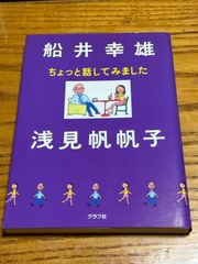 【中古】ちょっと話してみました  船井 幸雄 浅見 帆帆子  グラフ社