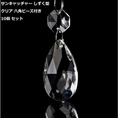 しずく型 38mm 透明 10個セット 14mm 八角ビーズ 付き 涙型 ドロップ シャンデリアパーツ ハンドメイド アクセサリー 吊り下げ 装飾用 DIY