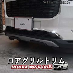【送料無料】新型WR-V WR-V DG系 ホンダ HONDA ロアグリルトリム フロントバンパーガーニッシュ フロントグリルガーニッシュ カスタム パーツ 外装 Whiplinks ウィップリンクス