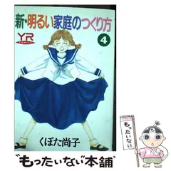 【中古】 新・明るい家庭のつくり方 第４巻/角川書店/くぼた尚子 中古】 新・明るい家庭のつくり方 第4巻/角川書店/くぼた尚子