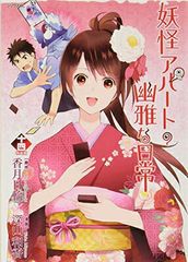 [중고] 카루타 첨부 요괴 아파트의 유아한 일상(14) 특장판 (프리미엄 KC)