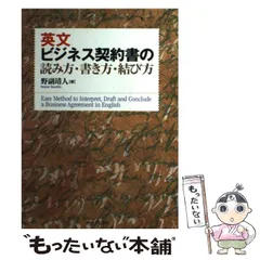 【中古】 英文ビジネス契約書の読み方・書き方・結び方 / 野副 靖人 / 中央経済社