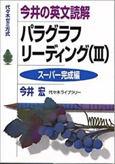 2025年最新】今井の英文読解パラグラフリーディング―代々木ゼミ