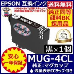 送料無料 純正同等顔料黒1個 MUG-BK エプソンプリンターインク マグカップ