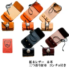 三つ折り財布・コンチョ付き　栃木レザー本革　革財布　コインケース　　コンパクトウォレット　 小銭入れ　3つ折り財布　セカンド財布　ミニウォレット　革紐　ミドルウォレット　訳ありアウトレット　革工房shop　K