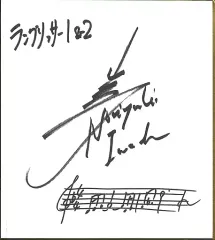 【中古】紙製品 [単品] 岩垂徳行 サイン色紙(複製ミニ色紙) 「PS4/Switchソフト ラングリッサーI＆II」 アマゾン購入特典