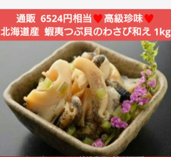北海道産 蝦夷つぶ貝 わさび和え 1kg  珍味  つぶ貝  わさび  おつまみ