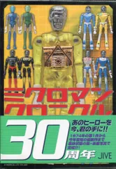 2025年最新】ミクロマンクロニクルの人気アイテム - メルカリ
