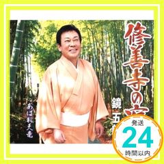 修善寺の宿 [CD] 鏡五郎? 仁井谷俊也? 南郷達也; 鏡五郎_02