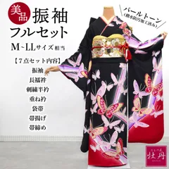 《美品》正絹 振袖フルセット M〜LLサイズ 成人式 黒地 蝶々 ラインストーン モダン 長襦袢付き パールトーン加工済み お仕立て済み ブラック レッド パープル パール 着物 豪華 古典 結納 卒業式 振袖セット 匿名配送 F455