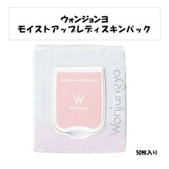 【新品未使用！】wonjungyo ウォンジョンヨ モイストアップレディスキンパック シートマスク シートパック デイリー 50枚 TWICE モモ 朝パック 部分パック うるおい メイク前