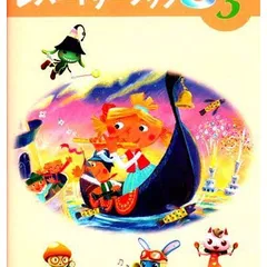 【中古】ヤマハ楽譜用DVD ジュニア科レパートリーブック 3