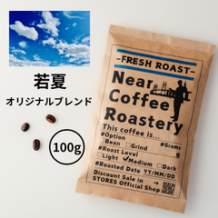 100g【さわやか初夏】 オリジナルブレンドコーヒー豆 自家焙煎 スペシャリティ