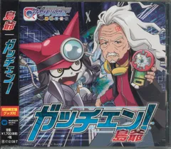 ガッチェン!/デジモンユニバース アプリモンスターズ OP [初回限定盤グッズ付]