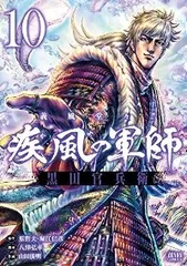 義風堂々！！ 疾風の軍師 －黒田官兵衛－（全10巻セット・完結）山田俊明