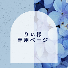 【りぃ様】専用ページ