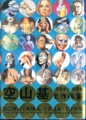 SORAYAMA 1964－1999 空山基全作品集」 ブルーカバー - メルカリ