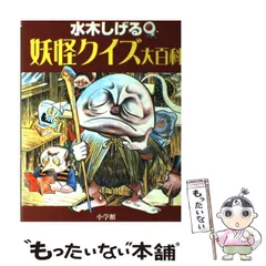 【中古】 水木しげる妖怪クイズ大百科 / 水木しげる / 小学館