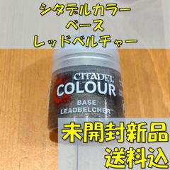 【シタデルカラー：BASE】LEADBELCHER (レッドベルチャー)　ウォーハンマー