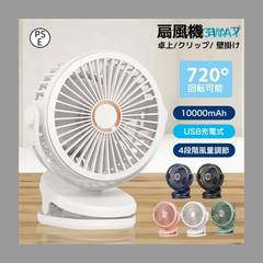 扇風機 サーキュレーター クリップファン 小型 卓上 20db静音 360度角度 10000mAh大容量バッテリー内蔵 USB充電式 コードレス 4段階風量 携