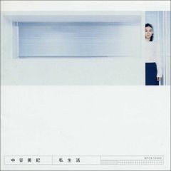 (CD)私生活 - 中谷美紀／中谷美紀、竹村延和、坂本龍一、鷲見音右衛門文宏、半野喜弘、京極和士、星野英和、前田和彦、j