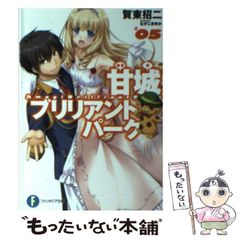 [중고] 아마기 브릴리언트 파크 5 (후지미 판타지아 문고) / 가동 쇼지 / KADOKAWA