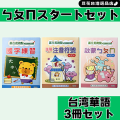 台湾華語 ㄅㄆㄇスタート3冊セット 注音符号/國語練習/ボポモ練習