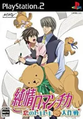【中古】PS2ソフト 純情ロマンチカ～恋のドキドキ大作戦～[通常版]
