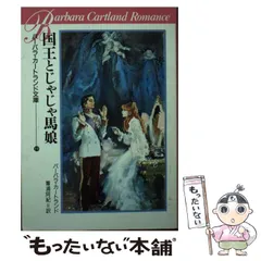 定番の中古商品 2025年最新】バーバラ・カートランド文庫の人気アイテム - メルカリ 文学+小説