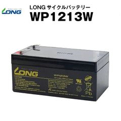 WP1213W（産業用鉛蓄電池）【サイクルバッテリー】LONG