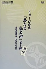 【中古】(未使用･未開封品)　『ミュージカル「忍たま乱太郎」第9弾再演~忍術学園陥落! 夢のまた夢!?~』 [DVD] bt0tq1u