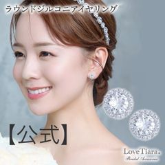 【ラブティアラ公式】ラウンドジルコニア イヤリング  | ビジュー キュービック キュービックジルコニア ウェディング  ブライダル 花嫁 結婚式 ブライダルアクセサリー ウエディングアクセサリー 海外挙式 2次会 パーティー ゲスト 来賓 シンプル
