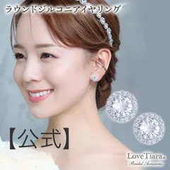 【ラブティアラ公式】ラウンドジルコニアイヤリング･アウトレット | ビジュー キュービック ウェディング  ウエディング ブライダル wedding 花嫁 結婚式  挙式 2次会 パーティー お呼ばれ ゲスト 来賓 シンプル ママコーデ おでかけ フォーマル