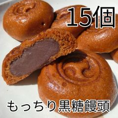 もっちり黒糖饅頭 15個 和菓子 まんじゅう おやつ 訳あり ではありません お正月 職場 会議 茶菓子 本格和菓子 製造直売 お取り寄せ 詰め合わせ