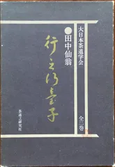 行之行台子　田中仙翁　茶道之研究社 行之行台子 田中仙翁 | 古本よみた屋 おじいさんの本、買います。