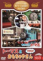 きかんしゃトーマス 新クラシックシリーズ トーマスとおもちゃやさん【アニメ 中古 DVD】