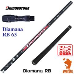 【新品】ブリヂストン 用互換 スリーブ付きシャフト 三菱ケミカル Diamana RB ディアマナ RB 63 [45.50インチ]