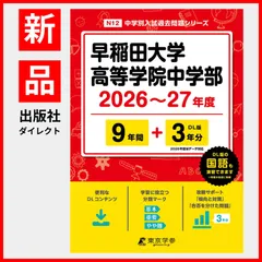 【公式】【新品】 早稲田大学高等学院中学部 2026 ～ 2027 年度版 【 過去問 9+3年分 】(中学別入試過去問題シリーズN12)