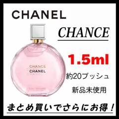 【最安値】　CHANEL シャネル　CHANCE チャンス　お試し　香水　1.5ml 最安値