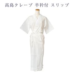 高島クレープ スリップ 半衿つき レディース 女物 絽半衿 takeha M L サイズ 高島ちぢみ 高島縮み うそつき ワンピース 日本製 ランジェリー メール便のみ送料無料