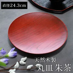 天然木製 丸皿 朱茶 24.3cm プレート 丸 お皿 おしゃれ 和食器 皿 モダン レッド 赤 盛り皿 中皿 料理 デザート 盛り付け ワンプレート ラウンド 木目 円形 来客用 おもてなし