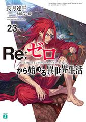 Re:ゼロから始める異世界生活23 (MF文庫J)／長月 達平