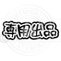 おーん様 専用