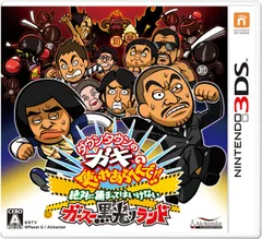 ダウンタウンのガキの使いやあらへんで!! 絶対に捕まってはいけないガースー黒光りランド - 3DS