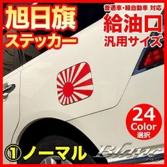給油口 汎用 ステッカー 日本国旗 日章旗 旭日旗 【1】ノーマル
