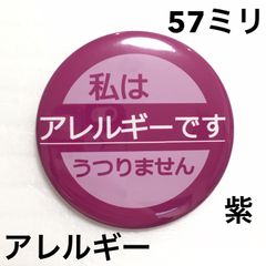 アレルギー缶バッジ【紫】57ミリ
